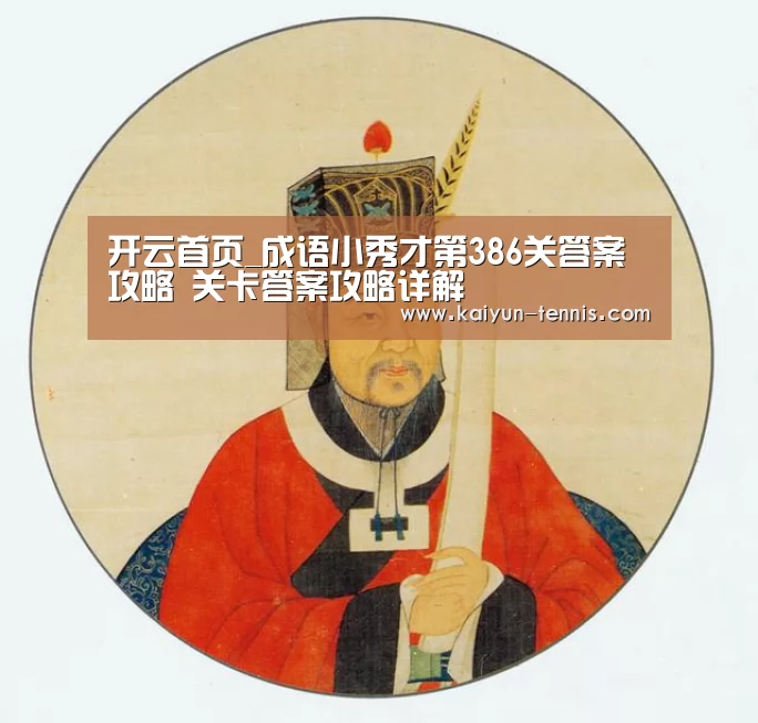 开云首页_成语小秀才第386关答案攻略 关卡答案攻略详解(图1) 开云首页