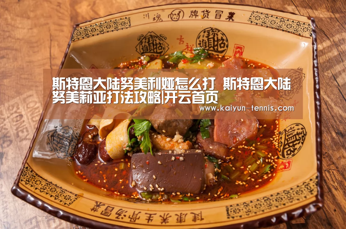 斯特恩大陆努美利娅怎么打 斯特恩大陆努美莉亚打法攻略|开云首页(图1) 开云体育