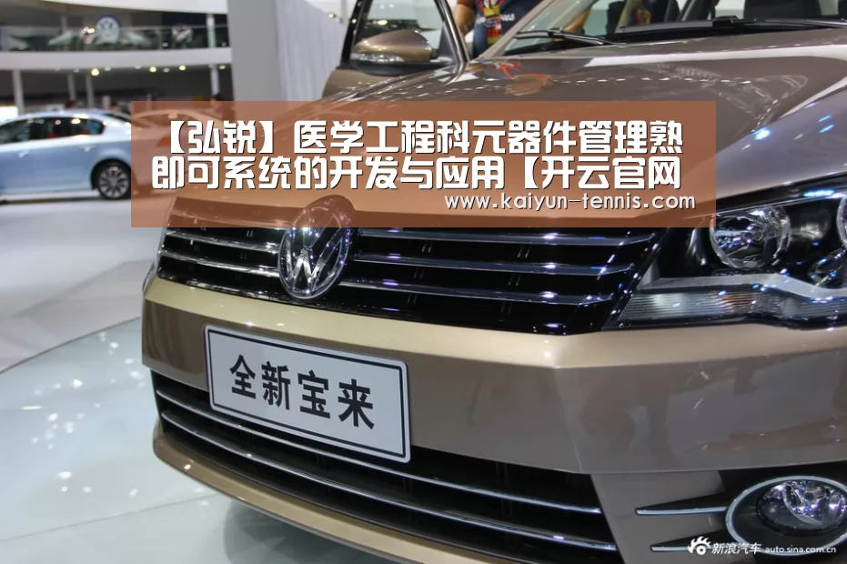 【弘锐】医学工程科元器件管理熟即可系统的开发与应用【开云官网】(图4) 开云首页