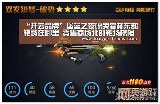 “开云品牌”堡垒之夜嚎哭森林东部靶场在哪里 零售商场北部靶场棕榈天堂东部靶场获得5分(图2) 开云官网