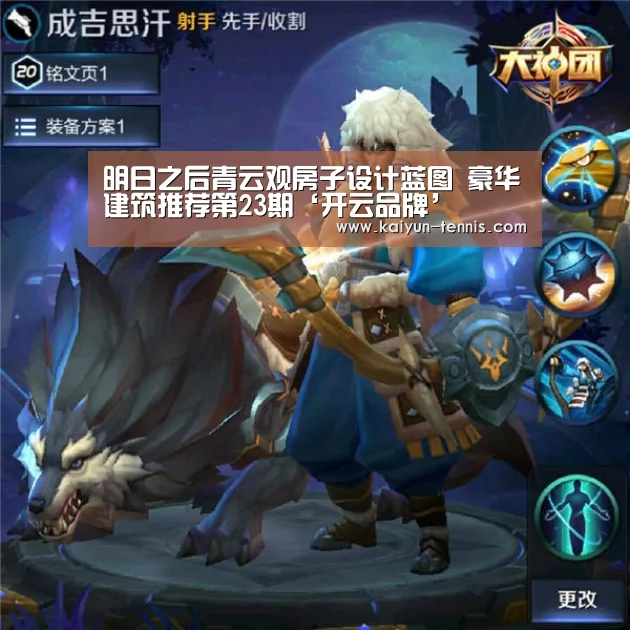 明日之后青云观房子设计蓝图 豪华建筑推荐第23期‘开云品牌’(图4) 开云品牌