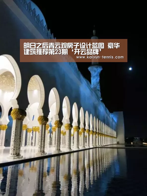明日之后青云观房子设计蓝图 豪华建筑推荐第23期‘开云品牌’(图1) 开云官网
