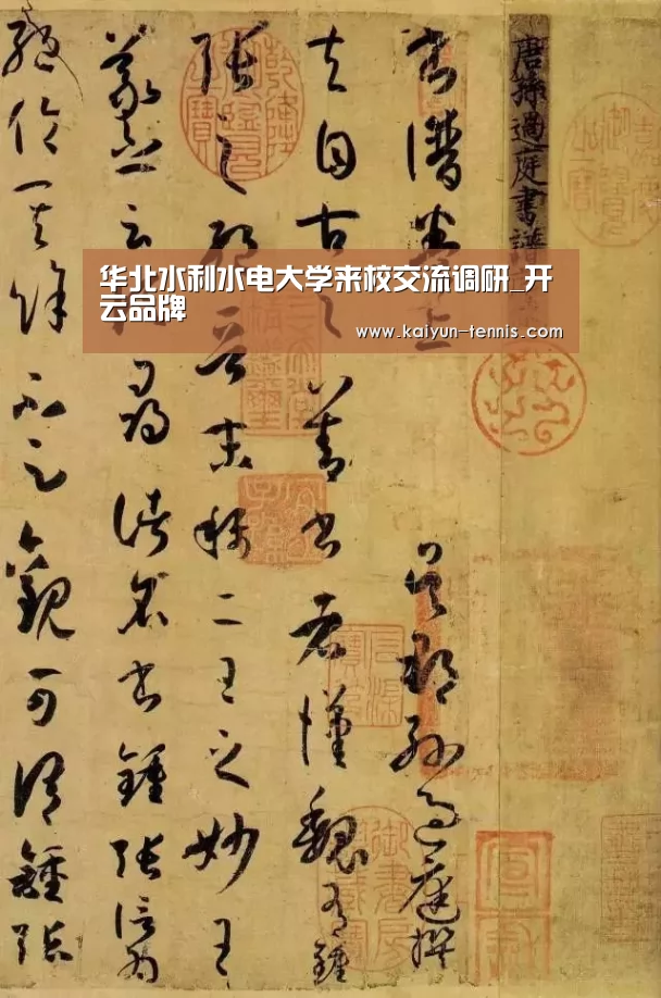 华北水利水电大学来校交流调研_开云品牌(图1) 开云体育