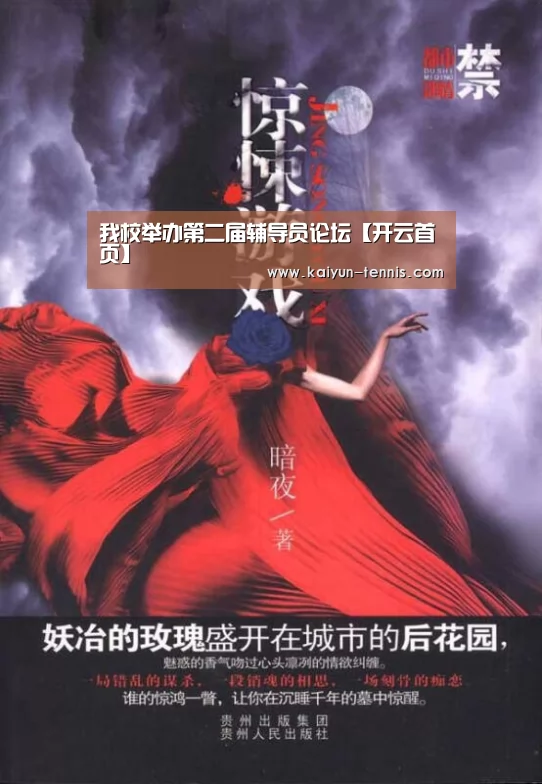 我校举办第二届辅导员论坛【开云首页】(图2) 开云品牌