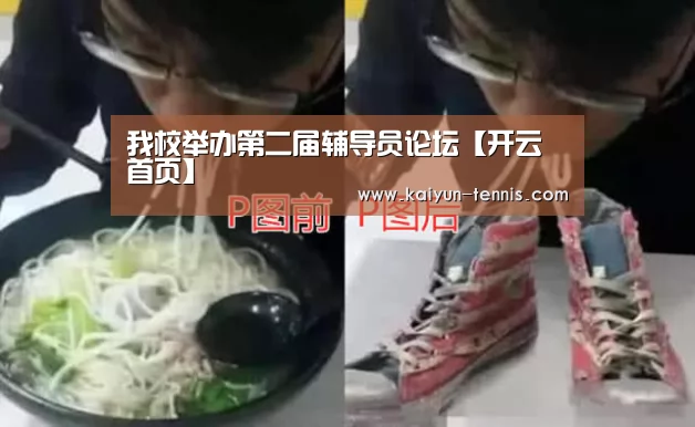 我校举办第二届辅导员论坛【开云首页】(图1) 开云首页